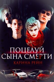 Поцелуй сына Смерти - Карина Рейн