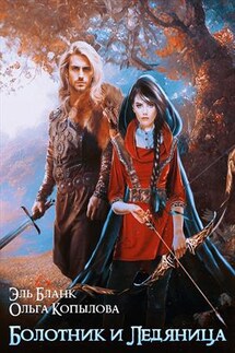 Болотник и Ледяница - Ольга Копылова