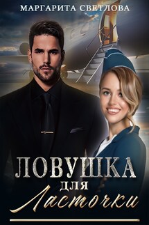 Ловушка для Ласточки - Маргарита Светлова