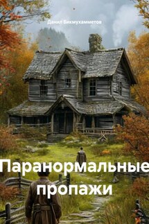 Паранормальные пропажи - Данил Бикмухамметов