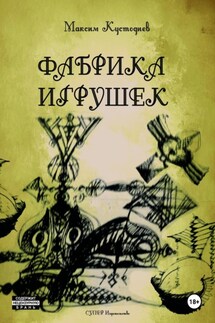 Фабрика игрушек - Максим Кустодиев