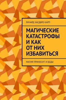 Магические катастрофы и как от них избавиться. Магия приносит и беды - Ричард Хасдбро Карп