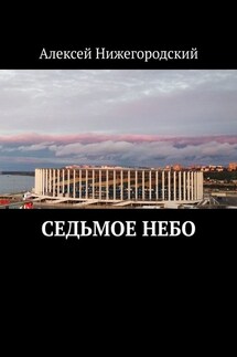 Седьмое небо - Алексей Нижегородский