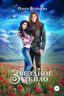 Звездное тепло - Ольга Вешнева