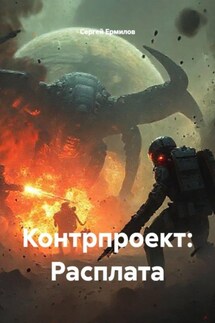 Контрпроект: Расплата - Сергей Ермилов