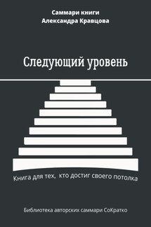 Саммари книги Александра Кравцова «Следующий уровень. Книга для тех, кто достиг своего потолка» - Елена Лещенко