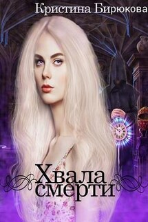 Хвала смерти - Кристина Бирюкова