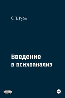 Введение в психоанализ - Сергей Рубе
