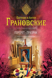 Портрет-призрак - Евгения Грановская, Антон Грановский