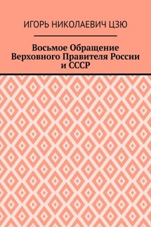 Восьмое Обращение Верховного Правителя России и СССР - Игорь Николаевич Цзю