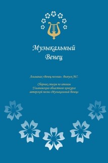 Альманах «Венец поэзии». Выпуск №7. Сборник стихов по итогам Ульяновского областного конкурса авторской песни «Музыкальный Венец» - Ольга Куракина