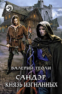 Сандэр. Князь изгнанных - Валерий Теоли