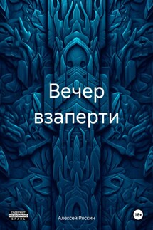 Вечер взаперти - Алексей Ряскин