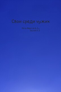 Свои среди чужих - Даниил Евгеньевич Федотов, Роман Евгеньевич Беляев