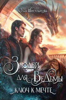 Злодей для ведьмы. Ключ к мечте - Ольга Шерстобитова