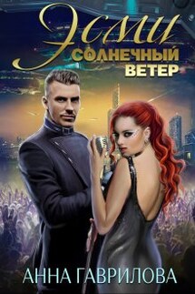 Эсми Солнечный ветер - Анна Гаврилова