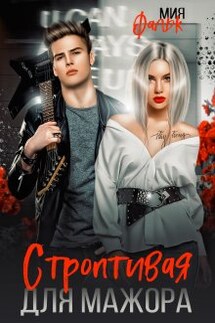 Строптивая для мажора - Мия Фальк