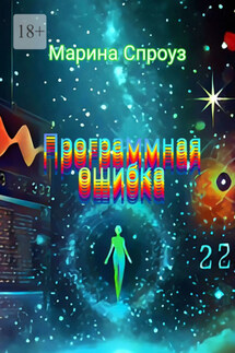 Программная ошибка - Марина Спроуз