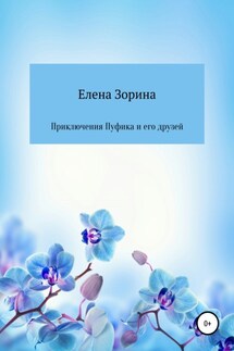 Приключения Пуфика и его друзей - Елена Зорина