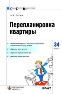 Перепланировка и переустройство квартиры - Андрей Батяев