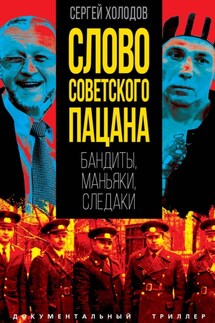 Слово советского пацана. Бандиты, маньяки, следаки - Сергей Холодов