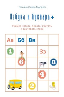 Азбука и букварь +. Учимся читать, писать, считать и заучивать стихи - Татьяна Олива Моралес