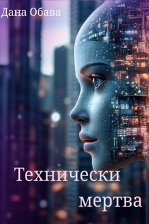 Технически мертва - Дана Обава