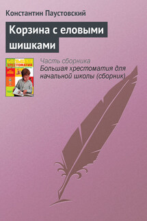 Корзина с еловыми шишками - Константин Паустовский