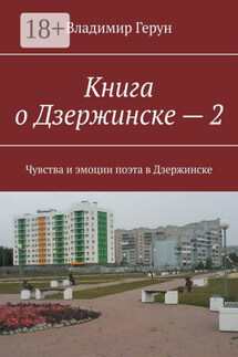 Книга о Дзержинске – 2. Чувства и эмоции поэта в Дзержинске - Владимир Герун