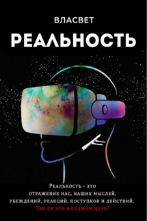 Реальность - ВЛА СВЕТ