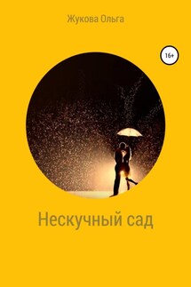 Нескучный сад - Ольга Жукова