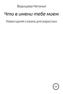 Что в имени тебе моем - Наталья Ведищева