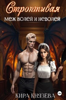 Строптивая меж волей и неволей - Кира Князева