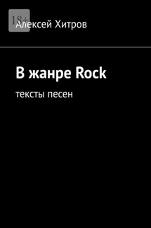 В жанре Rock. Тексты песен - Алексей Хитров