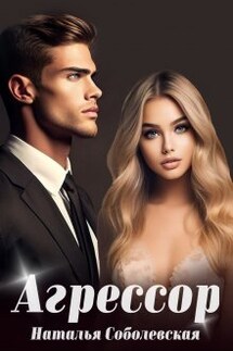 Агрессор  - Наталья Соболевская