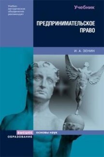 Предпринимательское право - Иван Зенин