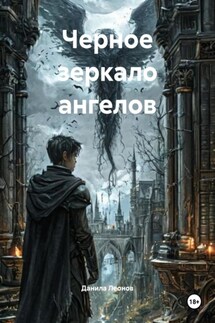 Черное зеркало ангелов