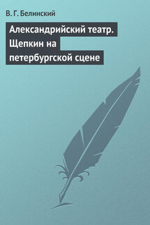 Александрийский театр. Щепкин на петербургской сцене - Виссарион Белинский
