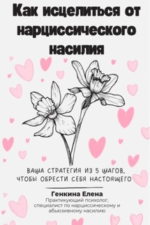 Как исцелиться от нарциссического насилия - Елена Генкина