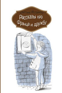 Рассказы про Франца и дружбу - Кристине Нёстлингер