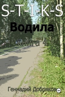 S-T-I-K-S. Водила книга 4 - Геннадий Добряков