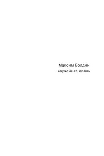 Случайная связь - Максим Болдин