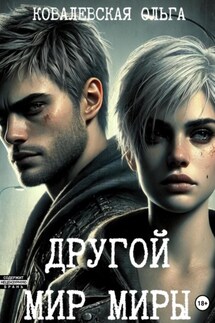 Другой мир Миры - Ольга Ковалевская