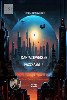 Фантастические рассказы – 4 - Инзим Набиуллин