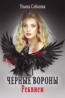Реквием - Ульяна Соболева