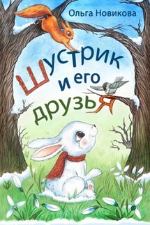 Шустрик и его друзья - Ольга Новикова