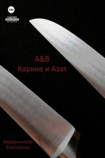 A&B. Карина и Азат - Екатерина Ведерникова