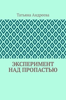 Эксперимент над пропастью - Татьяна Андреева