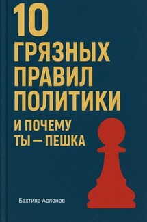 10 грязных правил политики и почему ты пешка - Бахтияр Аслонов