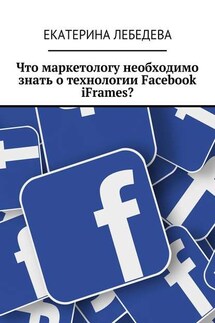 Что маркетологу необходимо знать о технологии Facebook iFrames? - Екатерина Лебедева